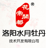 水月牡丹，洛陽(yáng)水月牡丹技術(shù)開(kāi)發(fā)有限公司